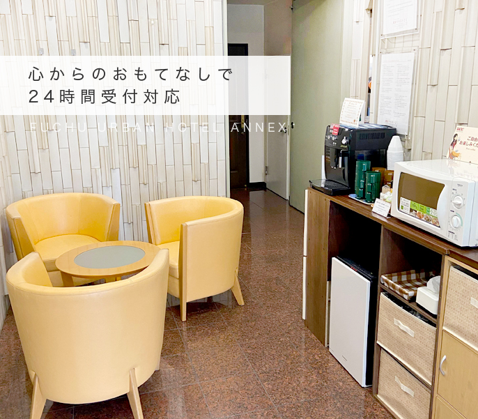 心からのおもてなしで24時間受付対応